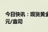 今日快讯：现货黄金短线下挫，跌破2400美元/盎司