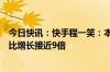 今日快讯：快手程一笑：本地生活一季度日均支付用户数同比增长接近9倍