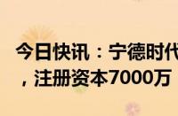 今日快讯：宁德时代等成立酝电智能科技公司，注册资本7000万