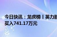 今日快讯：龙虎榜丨英力股份今日涨停，知名游资方新侠净买入741.17万元