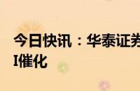 今日快讯：华泰证券：全球科技盛会或带来AI催化