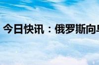 今日快讯：俄罗斯向乌克兰移交6名未成年人