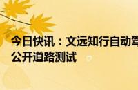 今日快讯：文远知行自动驾驶货运车获准在广州开展纯无人公开道路测试