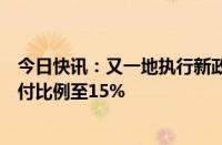 今日快讯：又一地执行新政，昆明多家银行下调首套房贷首付比例至15%