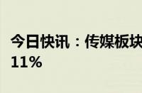 今日快讯：传媒板块探底回升，三六五网涨超11%