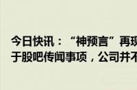 今日快讯：“神预言”再现，雷科防务涨停！公司回应：对于股吧传闻事项，公司并不知情