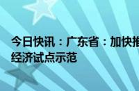 今日快讯：广东省：加快推进低空空域管理改革，争取低空经济试点示范