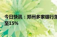 今日快讯：郑州多家银行落地央行新政，首套房首付比例降至15%