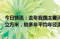 今日快讯：去年我国主要河流代表水文站总径流量10660亿立方米，较多年平均年径流量偏小25%