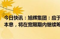 今日快讯：旭辉集团：应于5月29日偿还“PR旭辉01”部分本息，将在宽限期内继续筹措资金