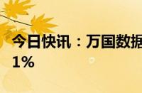 今日快讯：万国数据一季度净收入同比增长9.1%