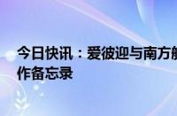 今日快讯：爱彼迎与南方航空 万事达卡 租租车共同签署合作备忘录