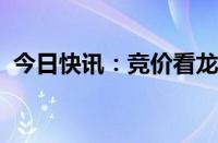 今日快讯：竞价看龙头：南京化纤一字跌停