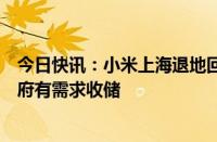 今日快讯：小米上海退地回应：市政规划用地发生改变，政府有需求收储