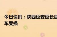 今日快讯：陕西延安延长县发生道路边坡滑塌，致2人受伤3车受损