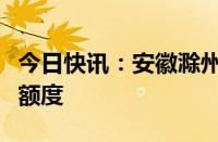 今日快讯：安徽滁州提高住房公积金最高贷款额度