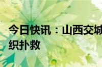 今日快讯：山西交城一地发生山火，当地正组织扑救