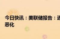 今日快讯：美联储报告：通胀导致超六成美国家庭财务状况恶化