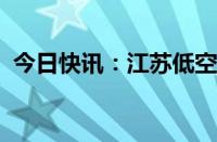 今日快讯：江苏低空经济线上会议成功召开