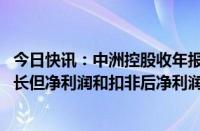 今日快讯：中洲控股收年报问询函：要求说明2023年营收增长但净利润和扣非后净利润大幅下降原因及合理性