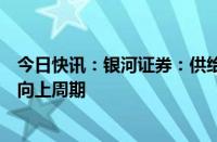 今日快讯：银河证券：供给端趋于稳定，游戏行业整体迎来向上周期