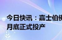 今日快讯：嘉士伯佛山酒厂即将试产，预计8月底正式投产