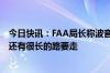 今日快讯：FAA局长称波音在改善安全文化和制造流程方面还有很长的路要走