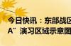 今日快讯：东部战区发布“联合利剑—2024A”演习区域示意图