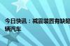 今日快讯：减震装置有缺陷，日本大发工业宣布召回超10万辆汽车