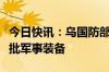 今日快讯：乌国防部长：西班牙向乌提供新一批军事装备