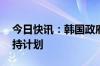 今日快讯：韩国政府推出26万亿韩元芯片支持计划