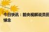 今日快讯：前央视解说员田宗琦去世：年仅41岁，朱婷发文悼念