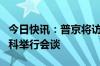 今日快讯：普京将访问白俄罗斯，并与卢卡申科举行会谈