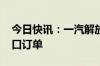 今日快讯：一汽解放在肯尼亚签订1000台出口订单