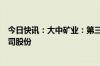 今日快讯：大中矿业：第三大股东梁欣雨今日减持1.08%公司股份