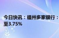 今日快讯：福州多家银行：首套房贷利率降至3.3%，二套降至3.75%