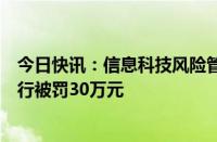 今日快讯：信息科技风险管理不到位，兰州永登新华村镇银行被罚30万元