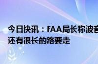 今日快讯：FAA局长称波音在改善安全文化和制造流程方面还有很长的路要走