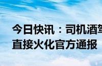 今日快讯：司机酒驾接送遗体 未经家属确认直接火化官方通报