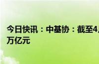 今日快讯：中基协：截至4月底公募基金资产净值合计30.78万亿元