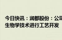 今日快讯：润都股份：公司多个小分子化合物正在应用合成生物学技术进行工艺开发