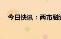 今日快讯：两市融资余额增加21.04亿元