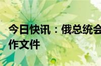 今日快讯：俄总统会见巴林国王，签署多份合作文件