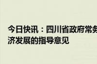 今日快讯：四川省政府常务会议：审议通过关于促进低空经济发展的指导意见