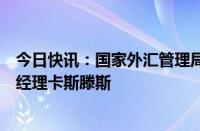 今日快讯：国家外汇管理局局长朱鹤新会见国际清算银行总经理卡斯滕斯