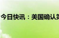 今日快讯：美国确认第二例人感染禽流感病例