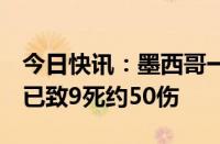 今日快讯：墨西哥一总统竞选活动舞台坍塌，已致9死约50伤