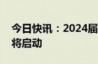 今日快讯：2024届高校毕业生就业促进周即将启动