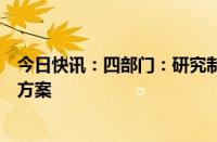 今日快讯：四部门：研究制定有效降低全社会物流成本行动方案