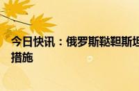 今日快讯：俄罗斯鞑靼斯坦共和国两机场解除暂停航班起降措施